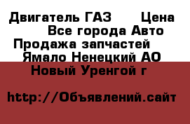 Двигатель ГАЗ 66 › Цена ­ 100 - Все города Авто » Продажа запчастей   . Ямало-Ненецкий АО,Новый Уренгой г.